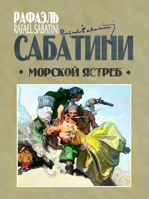 cover image of Морской ястреб